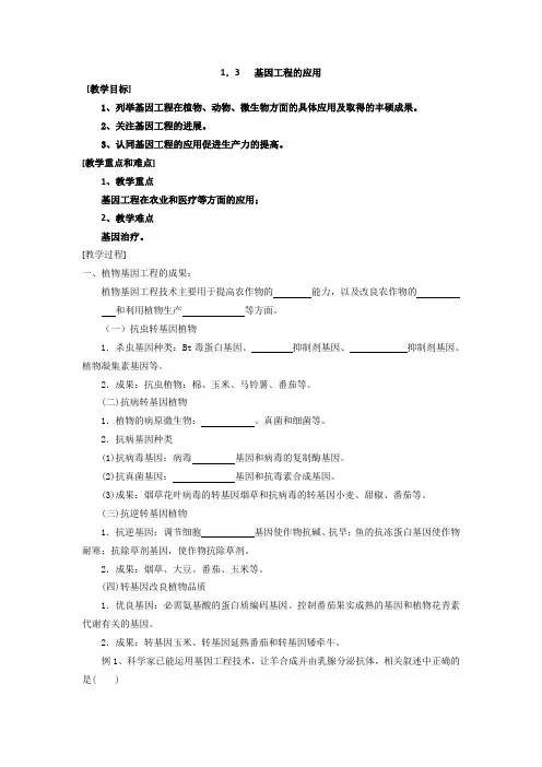 (完整版)新课标高中生物选修三《基因工程的应用》导学案