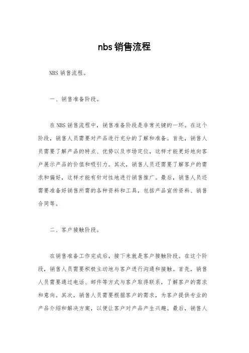 nbs销售流程