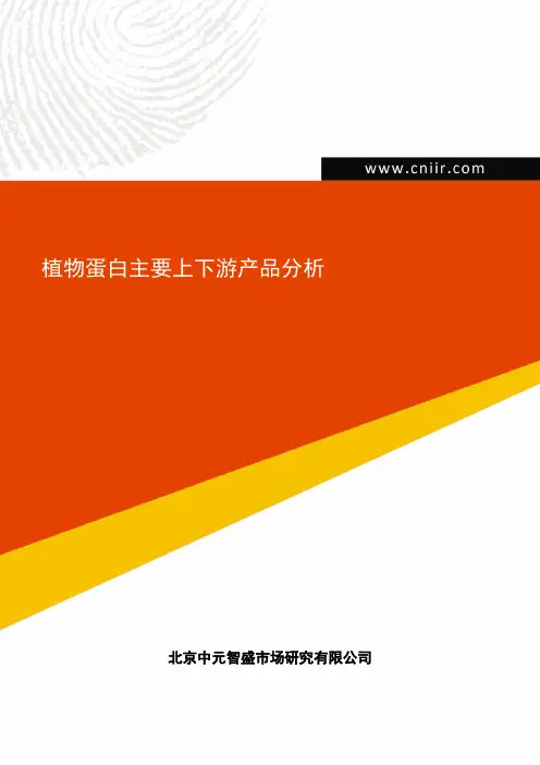 植物蛋白主要上下游产品分析