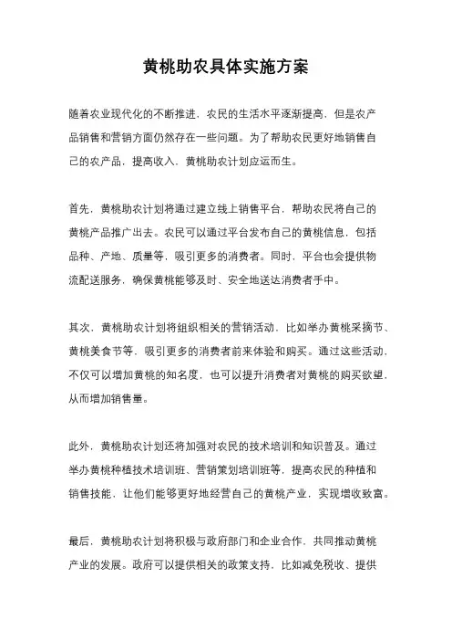 黄桃助农具体实施方案