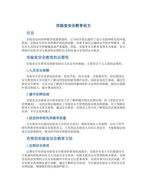 实验室安全教育论文800字