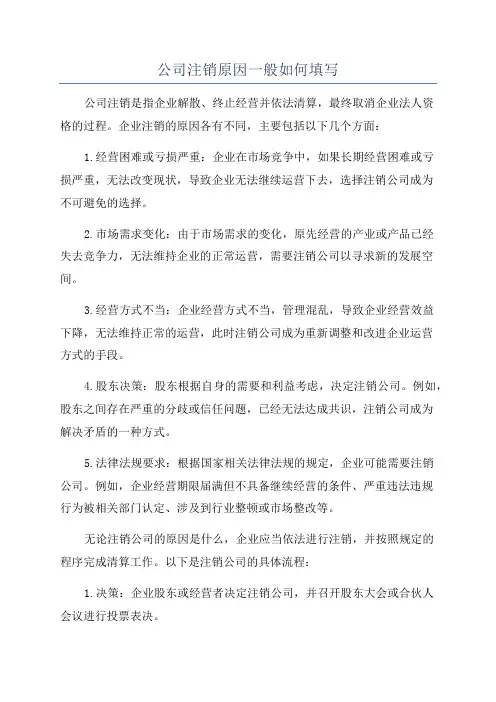 公司注销原因一般如何填写