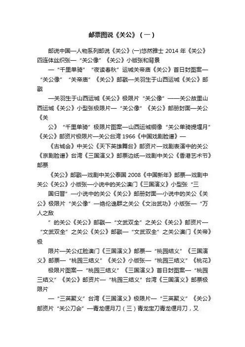 邮票图说《关公》（一）