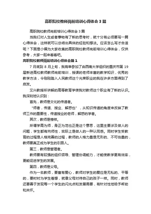 高职院校教师岗前培训心得体会3篇