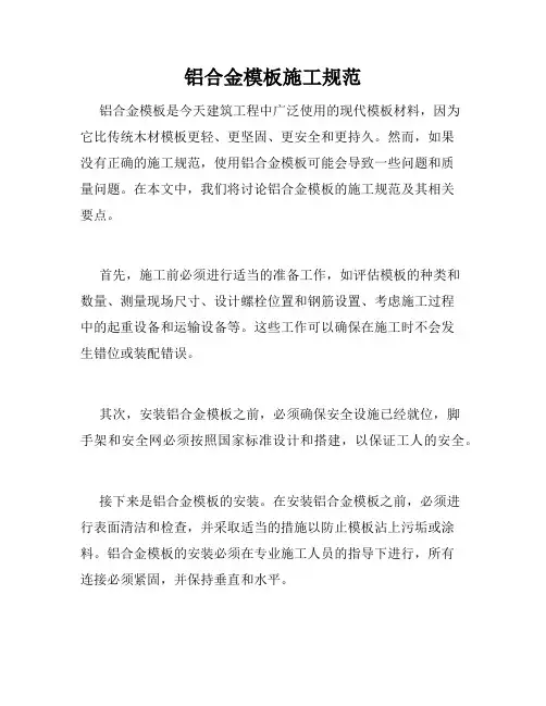 铝合金模板施工规范