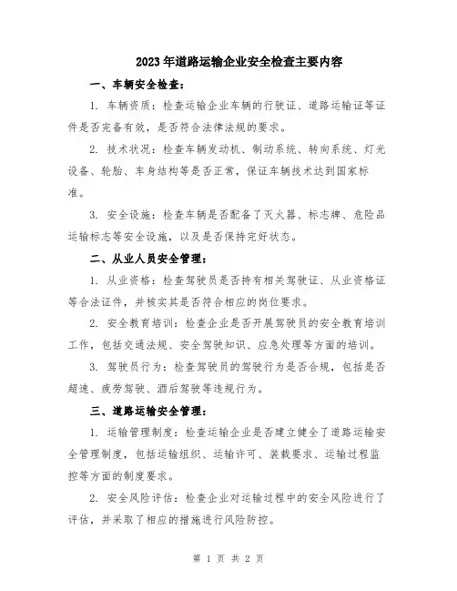 2023年道路运输企业安全检查主要内容