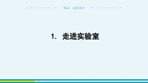 2024-2025学年初中物理八年级上册(教科版)第1章走进实验室1.走进实验室教学课件