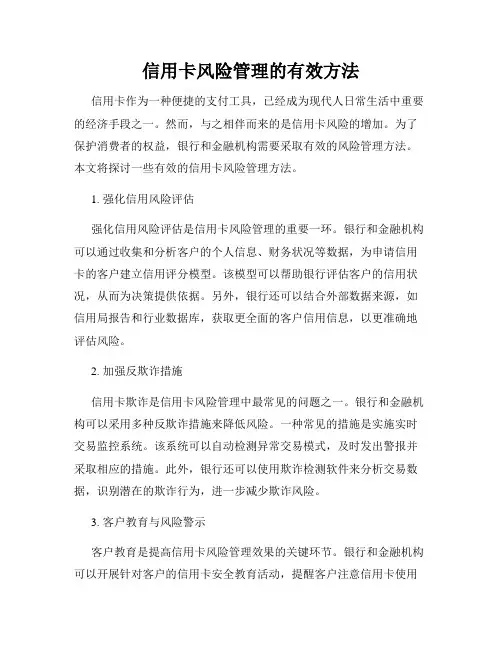 信用卡风险管理的有效方法
