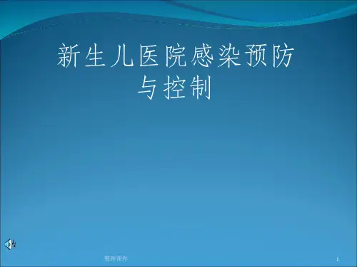 新生儿医院感染预防与控制ppt课件