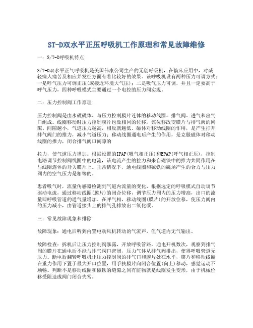 ST-D双水平正压呼吸机工作原理和常见故障维修