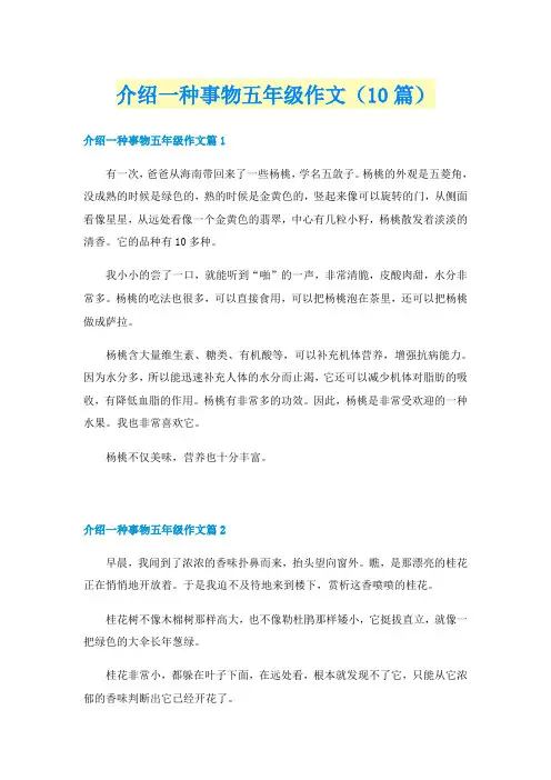 介绍一种事物五年级作文(10篇)