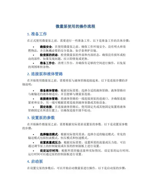 微量泵使用的操作流程