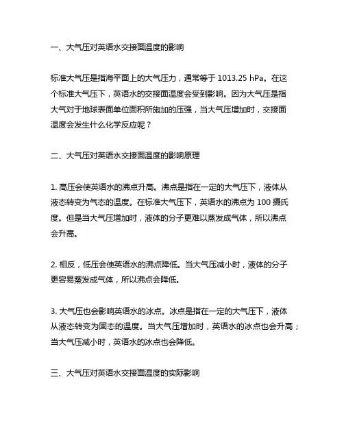 在一标准大气压下,英语水交接面的温度.