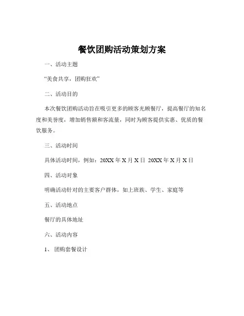 餐饮团购活动策划方案