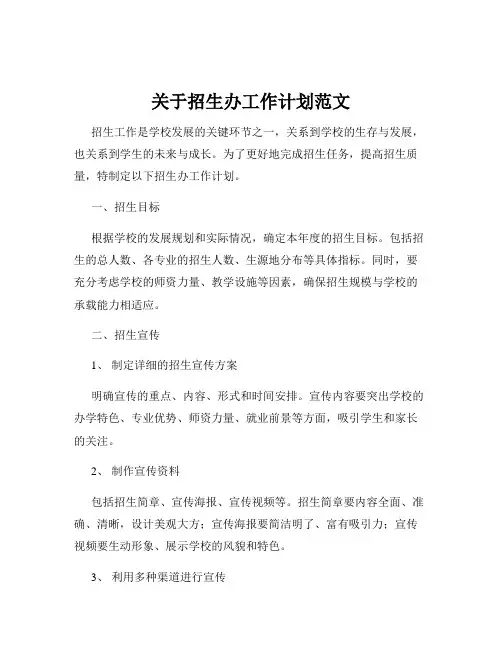 关于招生办工作计划范文