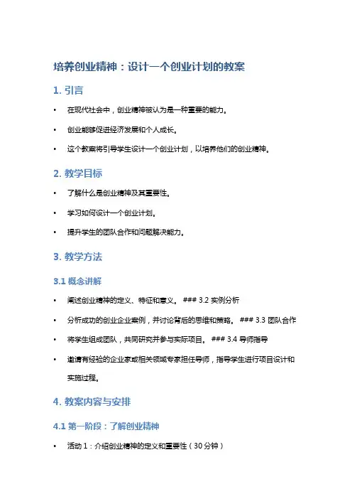 培养创业精神：设计一个创业计划的教案
