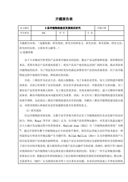 【S县冷链物流建设发展现状研究开题报告(含提纲)】