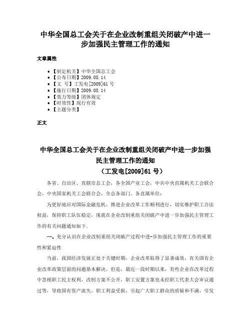 中华全国总工会关于在企业改制重组关闭破产中进一步加强民主管理工作的通知