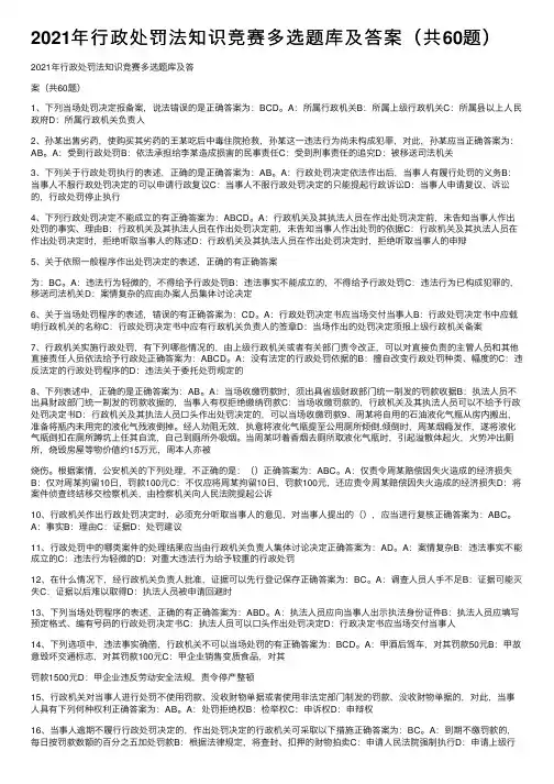 2021年行政处罚法知识竞赛多选题库及答案（共60题）