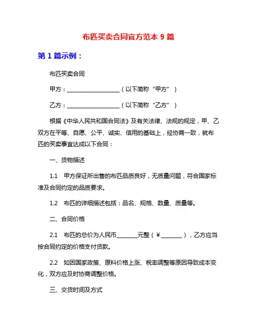 布匹买卖合同官方范本9篇