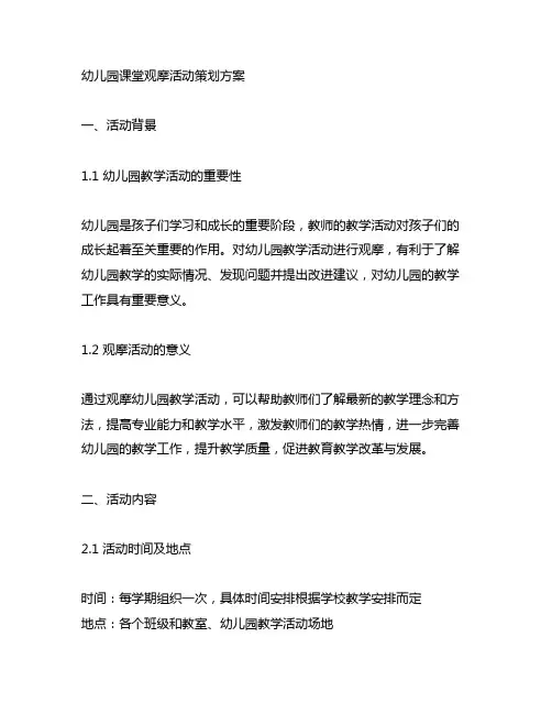 幼儿园课堂观摩活动策划方案 幼儿园教学活动
