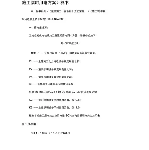 建筑工地施工临时用电负荷计算