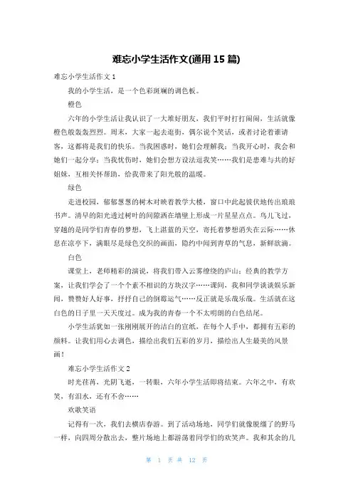 难忘小学生活作文(通用15篇)
