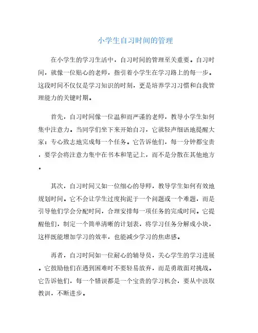 小学生自习时间的管理