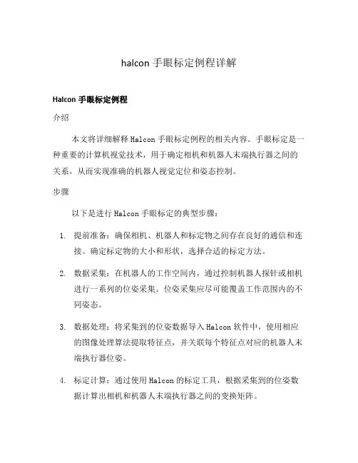 halcon手眼标定例程详解