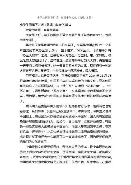 小学生国旗下讲话：弘扬中华文化（精选15篇）