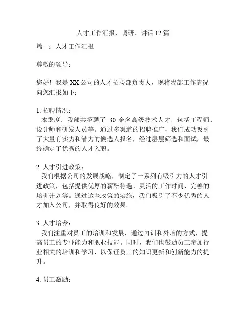 人才工作汇报、调研、讲话12篇