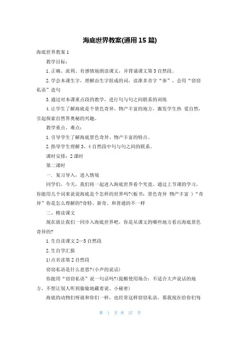 海底世界教案(通用15篇)