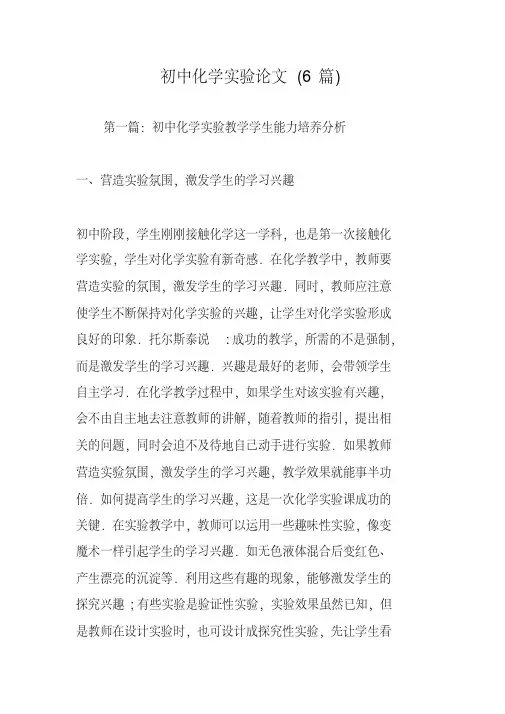 初中化学实验论文(6篇)(20190927181724)