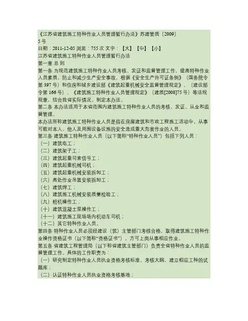 江苏省建筑施工特种作业人员管理暂行办法苏建管质20095号汇总
