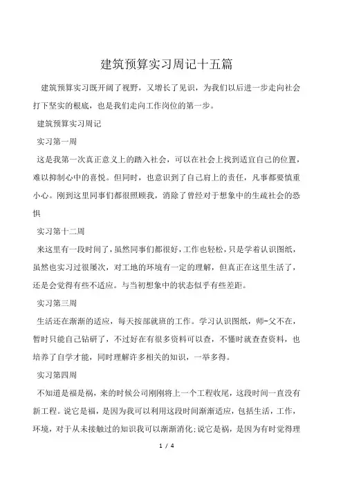 建筑预算实习周记十五篇