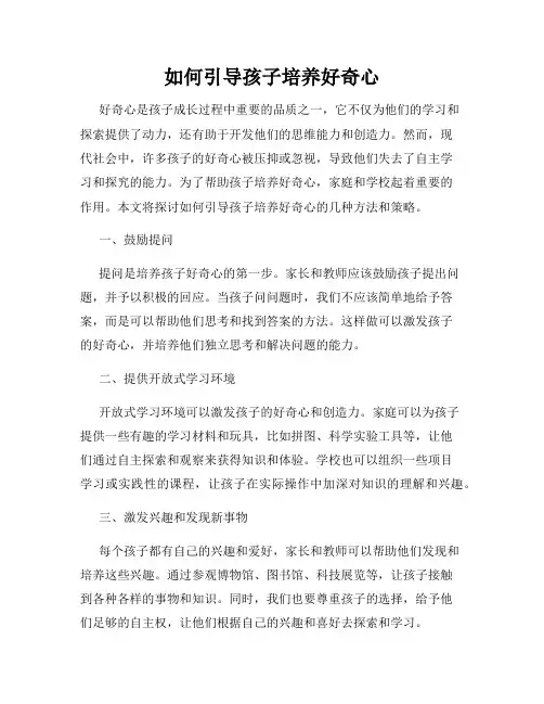 如何引导孩子培养好奇心