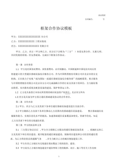 框架合作协议模板