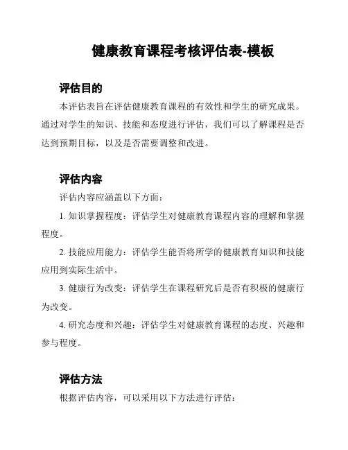 健康教育课程考核评估表-模板