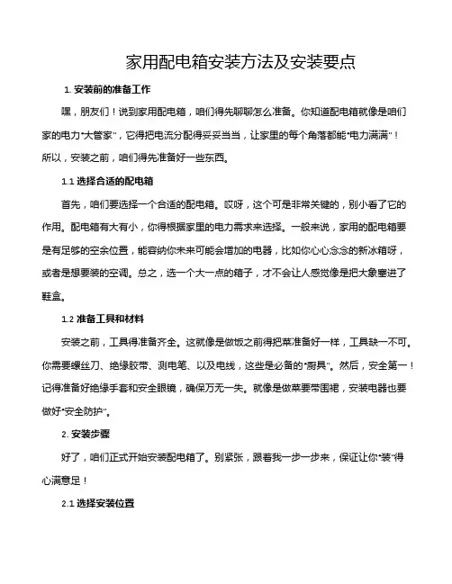 家用配电箱安装方法及安装要点
