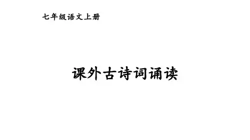 部编版七年级语文上册--第六单元课外古诗词诵读(精品课件)