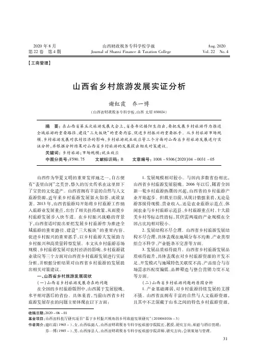 山西省乡村旅游发展实证分析