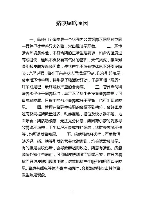 猪咬尾啥原因