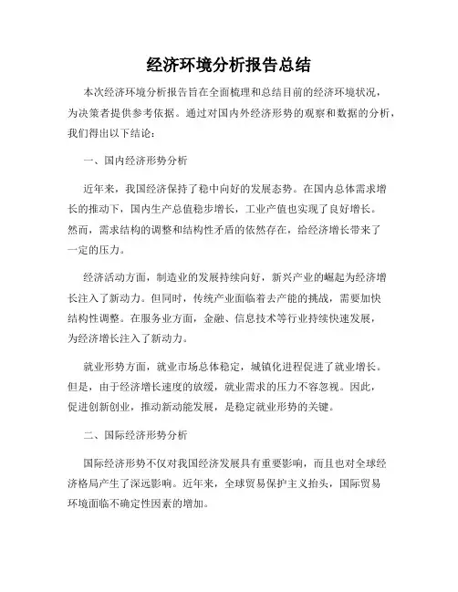 经济环境分析报告总结