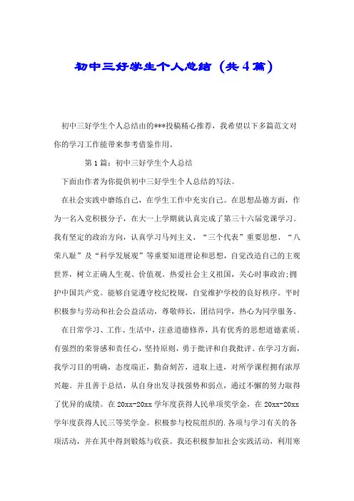 初中三好学生个人总结(共4篇).doc