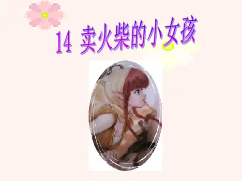 卖火柴的小女孩说课PPTppt课件