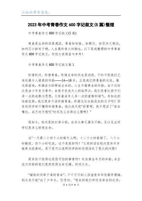 2023年中考青春作文600字记叙文(5篇)整理