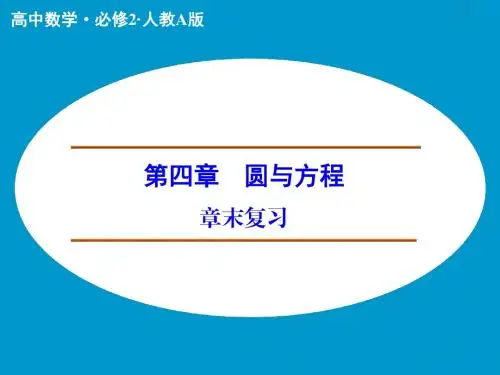 高中数学：第四章 圆与方程