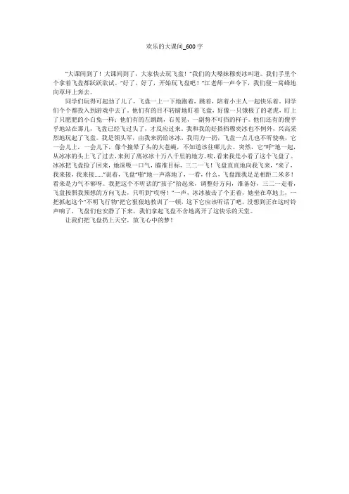 欢乐的大课间(600字作文)