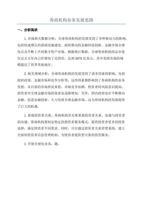券商机构业务发展思路