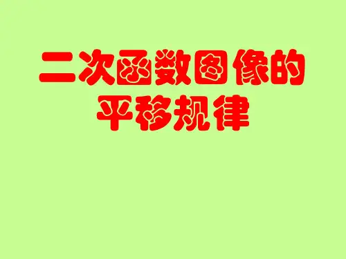 二次函数图像的平移  初中九年级数学教学课件PPT 人教版